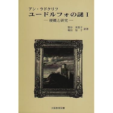 ユードルフォの謎 1 | Ann Radcliffe |本 | 通販 | Amazon